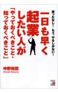 【中古】一日も早く起業したい人が「やっておくべきこと・知っておくべきこと」 / 中野裕哲 (単行本)