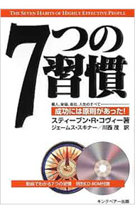 &nbsp;&nbsp;&nbsp; 【CD−ROM付】7つの習慣 単行本 の詳細 人々の生活や人間関係の効果性を向上させる「7つの習慣」を紹介。私生活や職場の生活等を取り上げ、そこにおける「自立」と「相互依存」双方の大切さを伝える。訳者ジェームス・スキナー講演の映像を収めたCD−ROM付き。 カテゴリ: 中古本 ジャンル: ビジネス 自己啓発 出版社: キングベアー出版 レーベル: 作者: CoveyStephen　R． カナ: ナナツノシュウカン / スティーブンRコヴィー サイズ: 単行本 ISBN: 4863940215 発売日: 2013/02/01 関連商品リンク : CoveyStephen　R． キングベアー出版