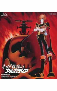 【中古】【Blu−ray】わが青春のアルカディア / 勝間田具治【監督】