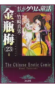 【中古】まんがグリム童話－金瓶梅－ 23/ 竹崎真実