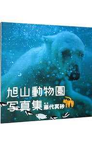 旭山動物園写真集 / 藤代冥砂 【本】