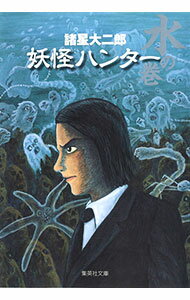【中古】妖怪ハンター−水の巻− / 諸星大二郎