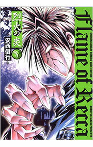 【中古】烈火の炎　【ワイド版】 8/ 安西信行