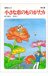 【中古】小さな恋のものがたり 40/ みつはしちかこ