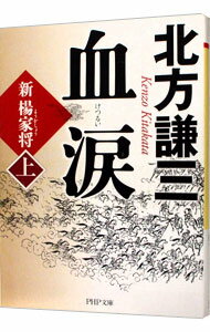 【中古】血涙−新楊家将− 上/ 北方謙三 (文庫)