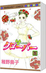 【中古】クローバー ＜全24巻セット＞ / 稚野鳥子（コミックセット）