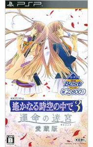 Other - 【中古】PSP 遙かなる時空の中で3　運命の迷宮　愛蔵版　コーエーテクモ　the　Best