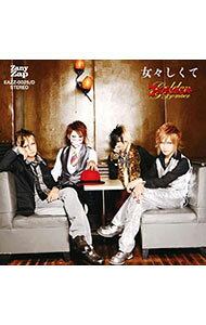 【中古】【全品10倍！6/20限定】ゴールデンボンバー/ 【CD＋DVD】女々しくて