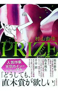 【中古】PRIZE / 村山由佳