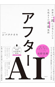 【中古】アフターAI / シバタナオキ (単行本)