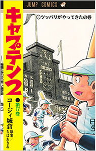 &nbsp;&nbsp;&nbsp; キャプテン2 17 (新書版) の詳細 出版社: 集英社 レーベル: ジャンプコミックス 作者: コージィ城倉 サイズ: 新書版 ISBN: 9784088847566 発売日: 2025/11/19 関連商品リンク : コージィ城倉 キャプテン2 集英社