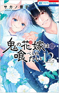 &nbsp;&nbsp;&nbsp; 鬼の花嫁は喰べられたい 12 (新書版) の詳細 出版社: 白泉社 レーベル: 花とゆめCOMICS 作者: サカノ景子 サイズ: 新書版 ISBN: 9784592225553 発売日: 2025/11/20 関連商品リンク : サカノ景子 鬼の花嫁は喰べられたい 白泉社