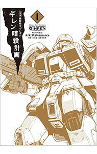 【中古】【全品10倍！9/5限定】機動戦士ガンダムギレン暗殺計画　【新装版】 1/ Ark　Performance