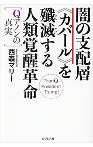 【中古】闇の支配層《カバール》を殲滅する人類覚醒革命 / 西森マリー (単行本)