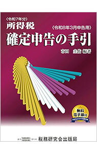 【中古】所得税確定申告の手引 令和8年3月申告用/ 市田圭佑