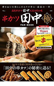 【中古】串カツ田中極FAN BOOK /