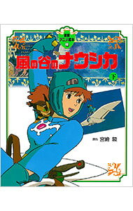 【中古】風の谷のナウシカ 下/ 宮崎駿【原作】 (単行本)