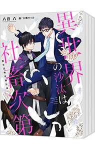 &nbsp;&nbsp;&nbsp; "異世界の沙汰は社畜次第　＜1−3巻セット＞" の詳細 出版社: KADOKAWA レーベル: 作者: 八月八 カナ: イセカイノサタワシャチクシダイライトノベルセット / ヤツキワカツ サイズ: 単行本 関連商品リンク : 八月八 KADOKAWA