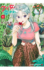 【中古】【全品10倍！9/5限定】クソ女に幸あれ 6/ 岸川瑞樹