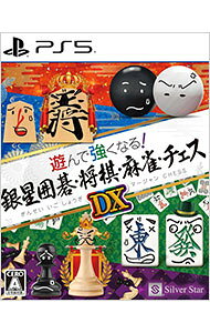 &nbsp;&nbsp;&nbsp; "遊んで強くなる！銀星囲碁・将棋・麻雀・チェスDX" の詳細 メーカー: シルバースタージャパン 機種名: プレイステーション5 ジャンル: テーブル 品番: ELJM30787 カナ: アソンデツヨクナルギンセイイゴショウギマージャンチェスデラックス 発売日: 2025/12/11 関連商品リンク : プレイステーション5 シルバースタージャパン