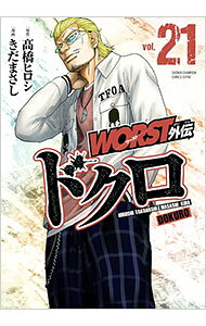【中古】WORST外伝　ドクロ 21/ きだまさし