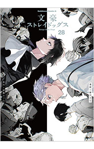 文豪ストレイドッグス 全巻+外伝 計38巻 0014174091.jpg