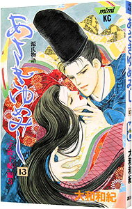 【源氏物語セット】あさきゆめみし(大和和紀)全13巻+絵巻54帖 上下巻 楽天市場】あさきゆめみし 13 大和和紀の通販