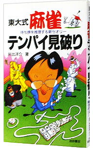 &nbsp;&nbsp;&nbsp; "東大式麻雀テンパイ見破り " の詳細 出版社: 池田書店 レーベル: 作者: 井出洋介 カナ: トウダイシキマージャンテンパイミヤブリ / イデヨウスケ サイズ: 新書 関連商品リンク : 井出洋介 池田書店　