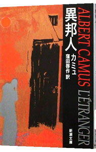 楽天市場】新潮文庫 カミュ 異邦人（小説・エッセイ｜本・雑誌