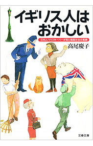 【中古】イギリス人はおかしい−日本人ハウスキーパーが見た階級社会の素顔− / 高尾慶子 (文庫)