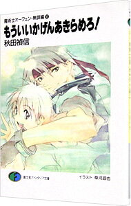 【中古】魔術士オーフェン＜無謀編＞(11)−もういいかげんあきらめろ！− / 秋田禎信 (文庫)