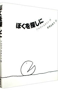 【中古】ぼくを探しに / シェル・シルヴァスタイン (単行本)