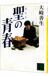 【中古】聖の青春 / 大崎善生 (文庫)