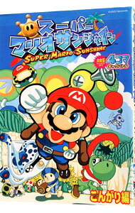 【中古】スーパーマリオサンシャイン　4コマギャグバトル　こんがり編 / アンソロジー