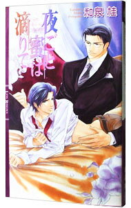 【中古】夜ごと蜜は滴りて （清澗寺家シリーズ2） / 和泉桂 ボーイズラブ小説 (新書)