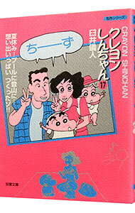 【中古】クレヨンしんちゃん 17/ 臼井儀人