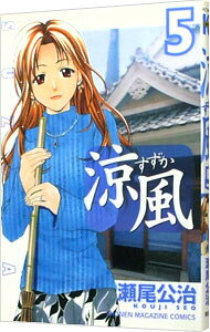 【中古】涼風 5/ 瀬尾公治