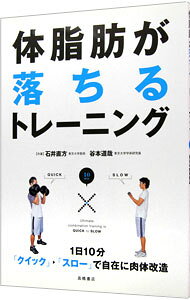 &nbsp;&nbsp;&nbsp; "体脂肪が落ちるトレーニング−1日10分〈クイック・スロー〉で自在に肉体改造− " の詳細 出版社: 高橋書店 レーベル: 作者: 石井直方 カナ: タイシボウガオチルトレーニングイチニチジップンクイックスローデジザイニニクタイカイゾウ / イシイナオカタ サイズ: 単行本 関連商品リンク : 石井直方 高橋書店　