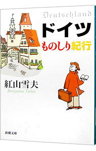【中古】ドイツものしり紀行 新潮文庫 / 紅山雪夫