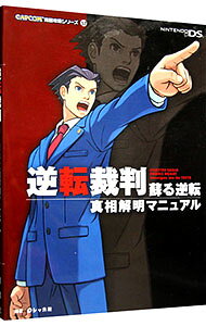 【中古】逆転裁判蘇る逆転真相解明マニュアル / Recca社 (単行本)