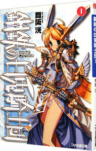 【中古】鋼鉄の白兎騎士団 1/ 舞阪洸