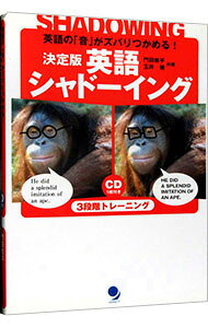 決定版　英語シャドーイング−英語の「音」がズバリつかめる！−　 / 門田修平／玉井健 (単行本)