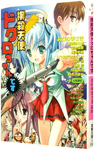 【中古】撲殺天使ドクロちゃんです / おかゆまさき／高橋弥七郎／築地俊彦 他 (文庫)