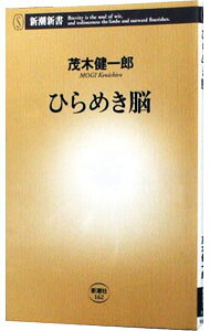 &nbsp;&nbsp;&nbsp; "ひらめき脳 " の詳細 出版社: 新潮社 レーベル: 新潮新書 作者: 茂木健一郎 カナ: ヒラメキノウ / モギケンイチロウ サイズ: 新書 関連商品リンク : 茂木健一郎 新潮社 新潮新書　