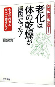 &nbsp;&nbsp;&nbsp; "老化は「体の乾燥」が原因だった！　内臓、皮膚、頭脳… " の詳細 出版社: 三笠書房 レーベル: 作者: 石原結実 カナ: ロウカワカラダノカンソウガゲンインダッタナイゾウヒフズノウ / イシハラユウミ サイズ: 単行本 関連商品リンク : 石原結実 三笠書房