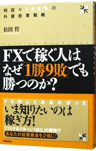【中古】FXで稼ぐ人はなぜ「1勝9敗」でも勝つのか？−利回り100％の外貨投資戦略− / 松田哲 (単行本)