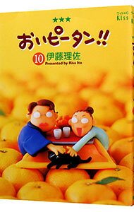 【中古】おいピータン！！ 【ワイド版】 10/ 伊藤理佐