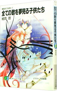 黄昏色の詠使いV　全ての歌を夢見る子供たち 【電子書籍】[ 細音　啓 ]