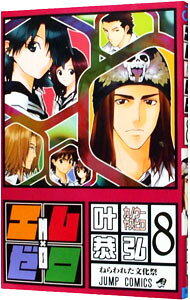 【中古】エム×ゼロ 8/ 叶恭弘