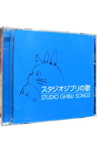 【中古】【2CD】スタジオジブリの歌 / アニメ